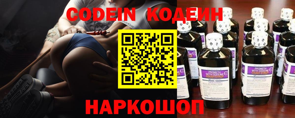 Кодеин Purple Drank Семилуки